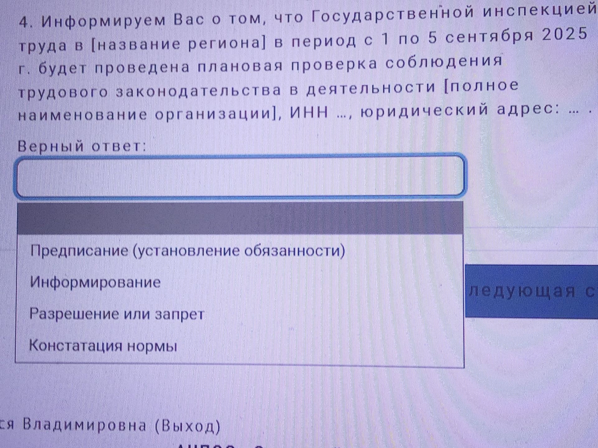 Фото задания: 4. Информируем Вас о том, что Государственной инспекцией труда в [название региона] в период с 1 по 5 сентября 2025 г.…
