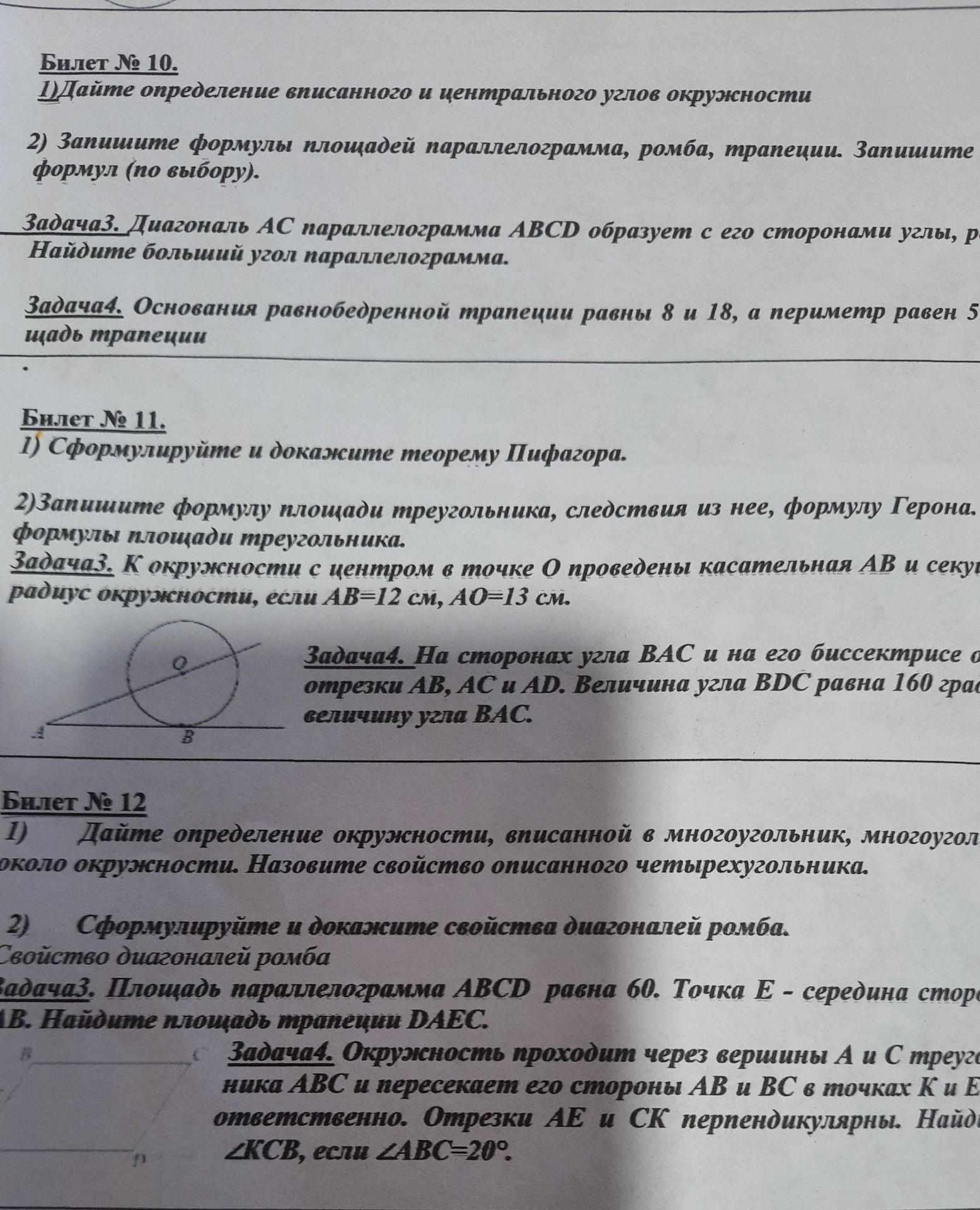 Фото задания: Билет № 11. 1) Сформулируйте и докажите теорему Пифагора. 2) Запишите формулу площади треугольника, следствия из нее, формулу…
