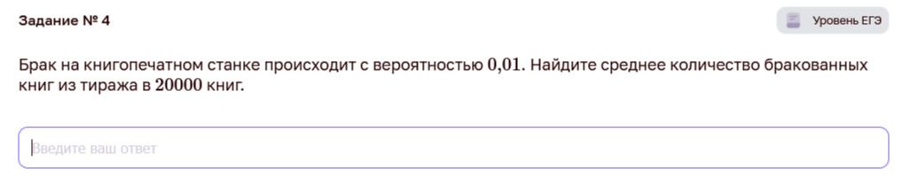 Фото задания: Брак на книгопечатном станке происходит с вероятностью 0,01. Найдите среднее количество бракованных книг из тиража в 20000…