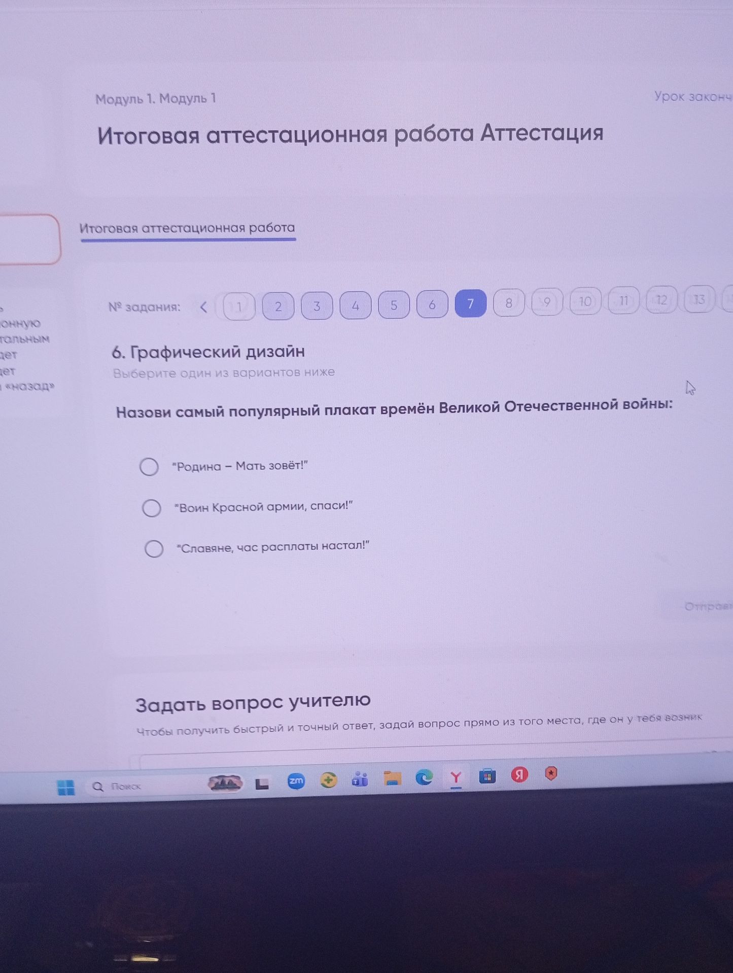 Фото задания: 6. Графический дизайн Выберите один из вариантов ниже Назови самый популярный плакат времён Великой Отечественной войны: