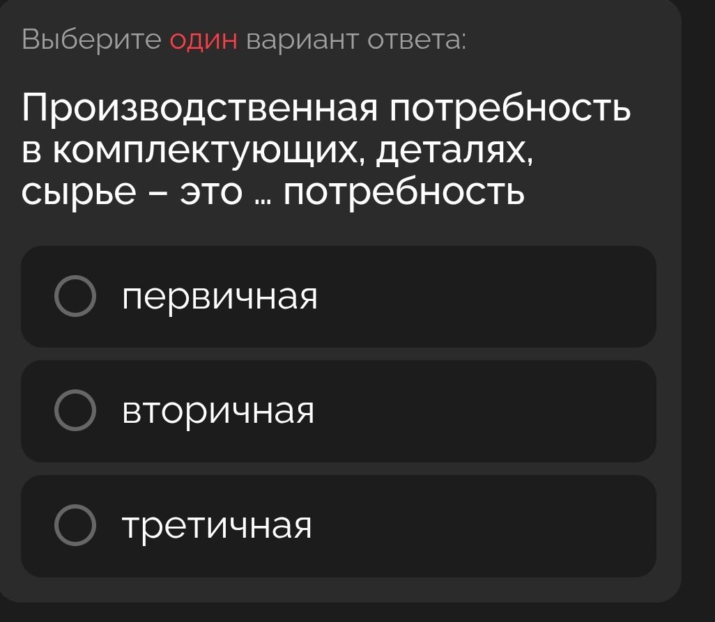 Фото задания: Выберите один вариант ответа: Производственная потребность в комплектующих, деталях, сырье – это ... потребность