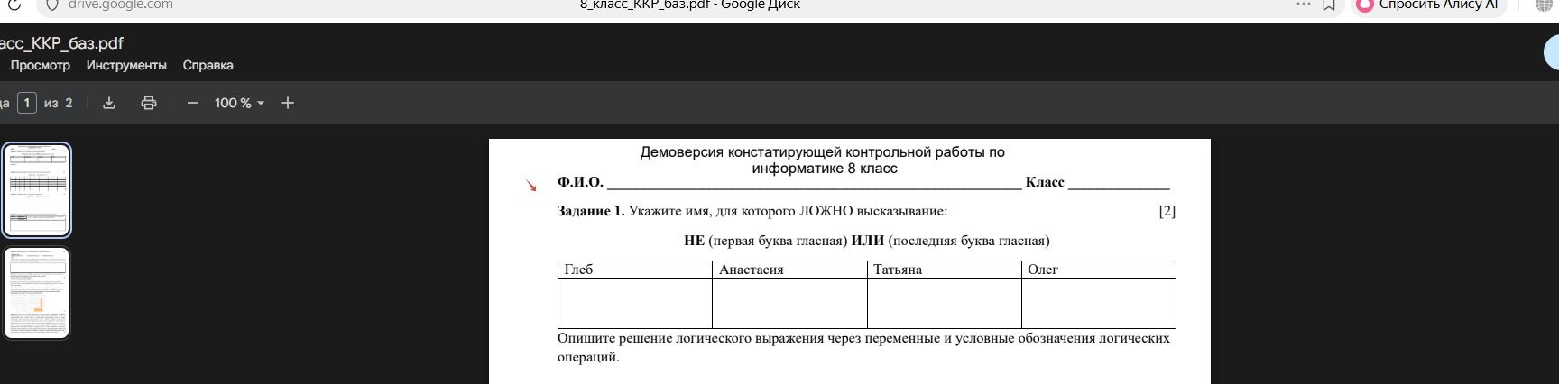 Фото задания: Демоверсия констатирующей контрольной работы по информатике 8 класс Ф.И.О. ____________________________ Класс ____ Задание 1.…