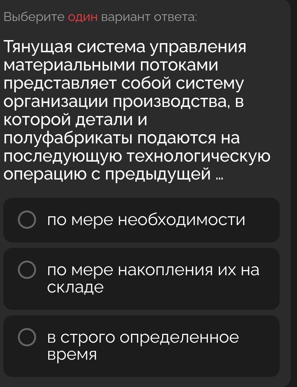 Фото задания: Выберите один вариант ответа: Тянущая система управления материальными потоками представляет собой систему организации…
