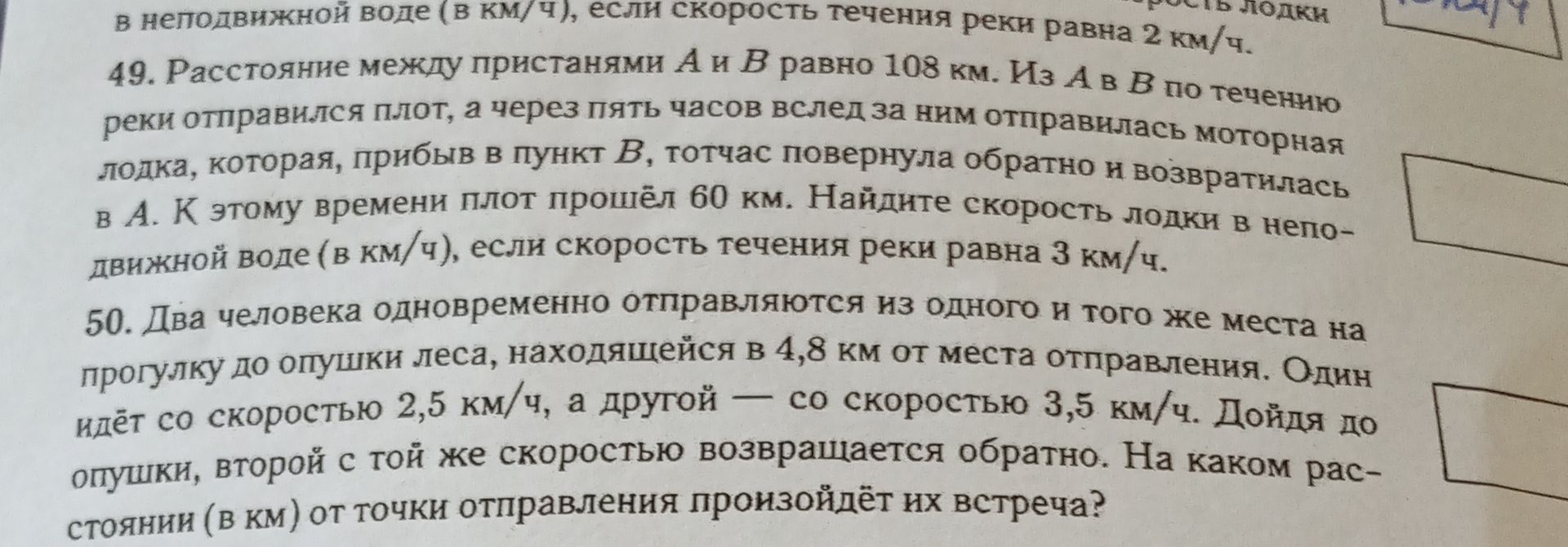 Фото задания: 49. Расстояние между пристанями А и В равно 108 км. Из А в В по течению реки отправился плот, а через пять часов вслед за ним…