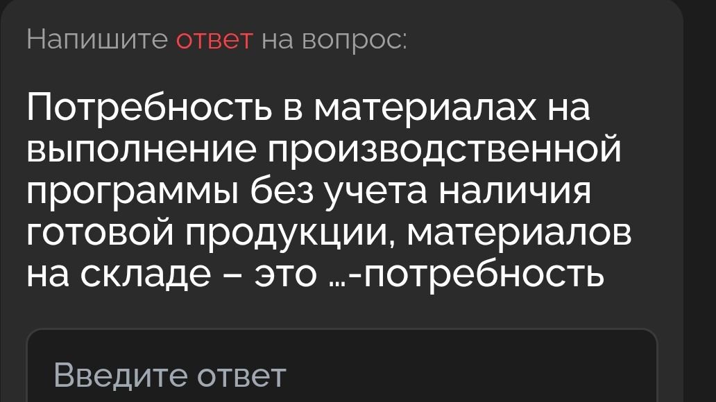 Фото задания: Потребность в материалах на выполнение производственной программы без учета наличия готовой продукции, материалов на складе –…