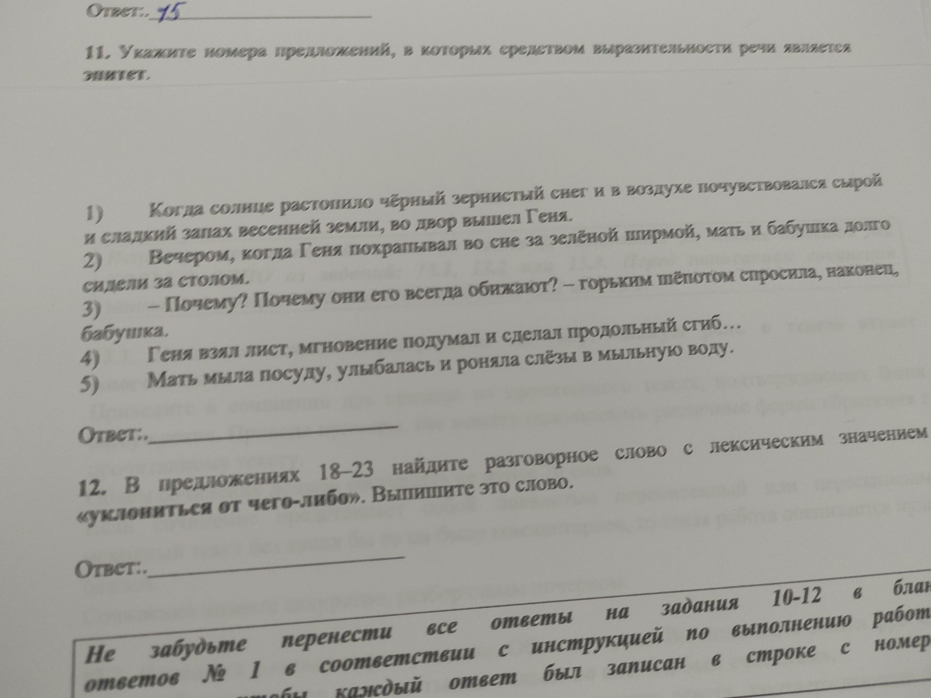 Фото задания: 11. Укажите номера предложений, в которых средством выразительности речи является эпитет.