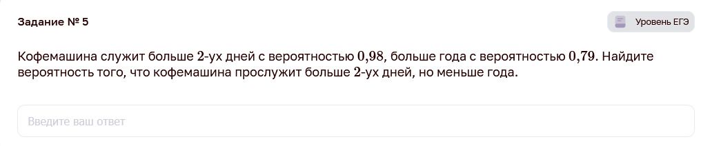 Фото задания: Кофемашина служит больше 2-ух дней с вероятностью 0,98, больше года с вероятностью 0,79. Найдите вероятность того, что…