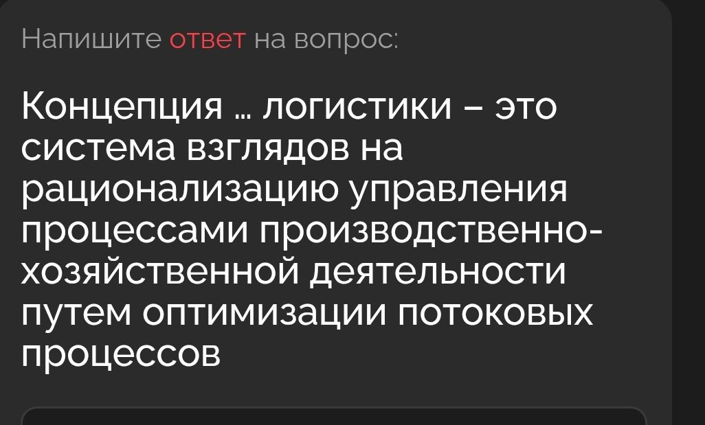 Фото задания: Напишите ответ на вопрос: Концепция ... логистики – это система взглядов на рационализацию управления процессами…