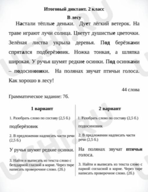 Фото задания: Итоговый диктант. 2 класс В лесу Настали тёплые деньки. Дует лёгкий ветерок. На траве играют лучи солнца. Цветут душистые…