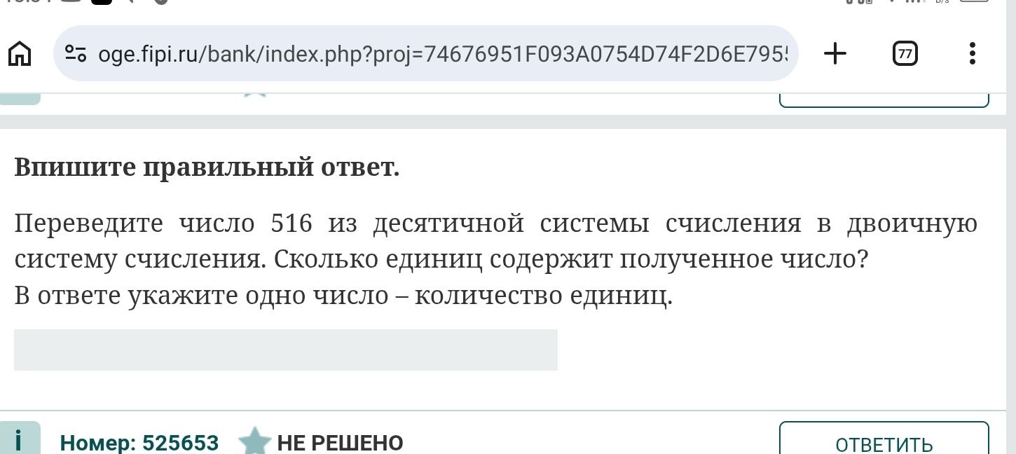 Фото задания: Впишите правильный ответ. Переведите число 516 из десятичной системы счисления в двоичную систему счисления. Сколько единиц…