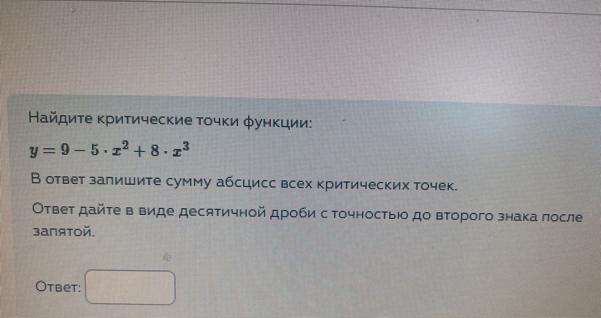 Фото задания: Найдите критические точки функции: y=9-5x^2+8x^3. В ответ запишите сумму абсцисс всех критических точек. Ответ дайте в виде…