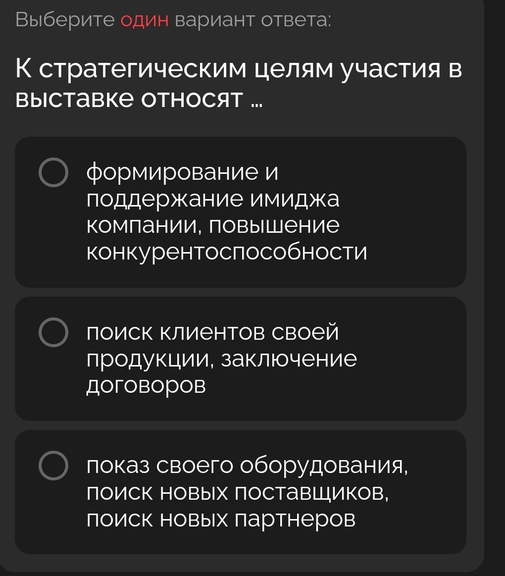 Фото задания: Выберите один вариант ответа: К стратегическим целям участия в выставке относят ...