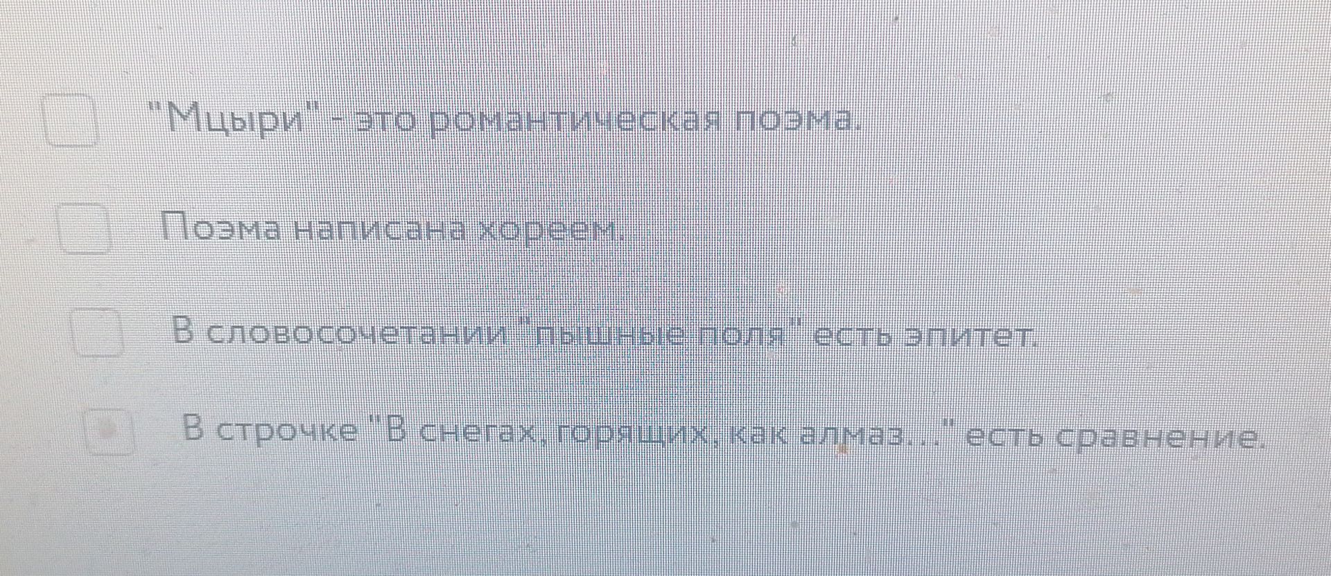 Фото задания: "Мцыри" - это романтическая поэма.