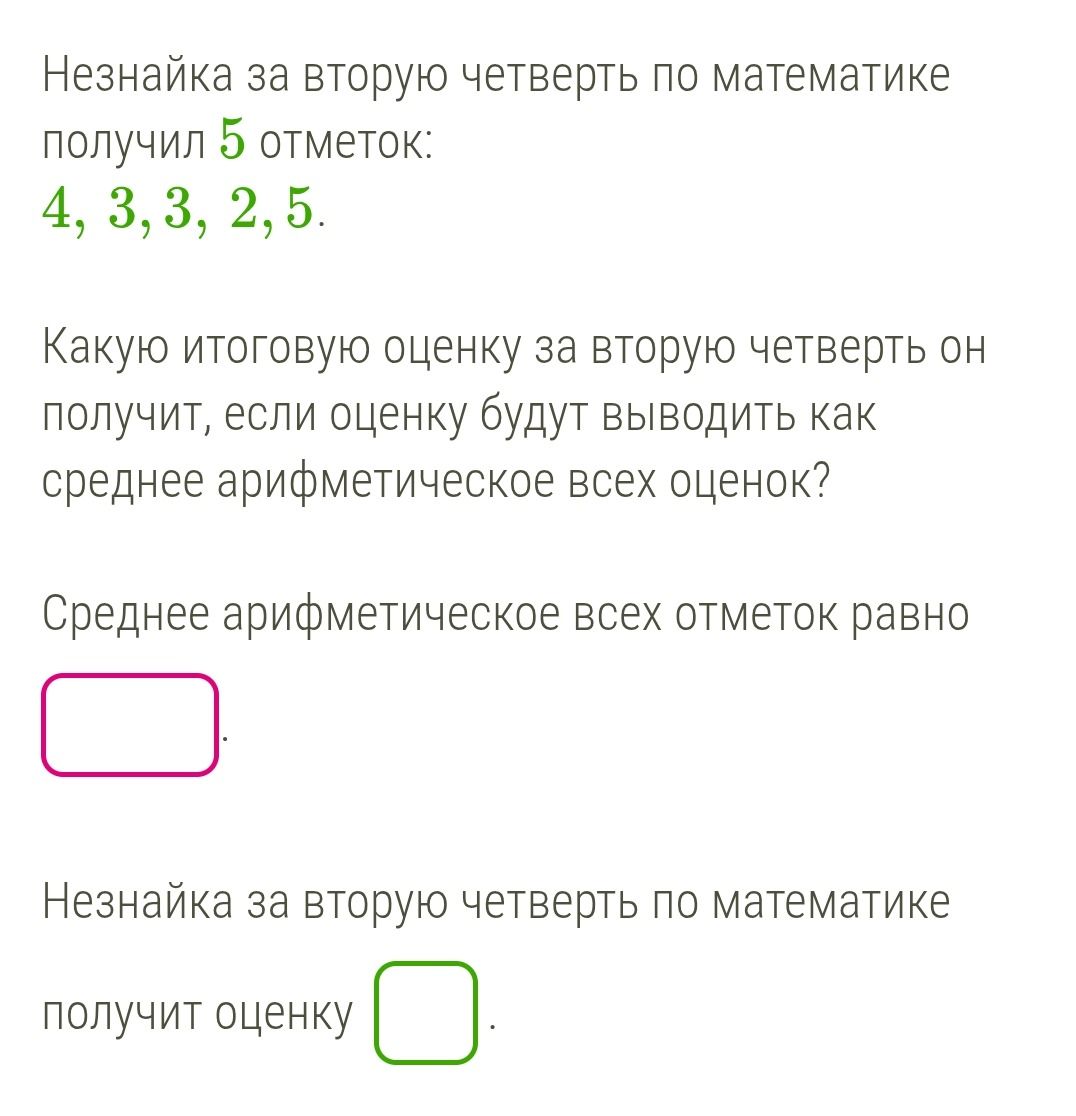 Фото задания: Незнайка за вторую четверть по математике получил 5 отметок: 4, 3,3, 2,5. Какую итоговую оценку за вторую четверть он…