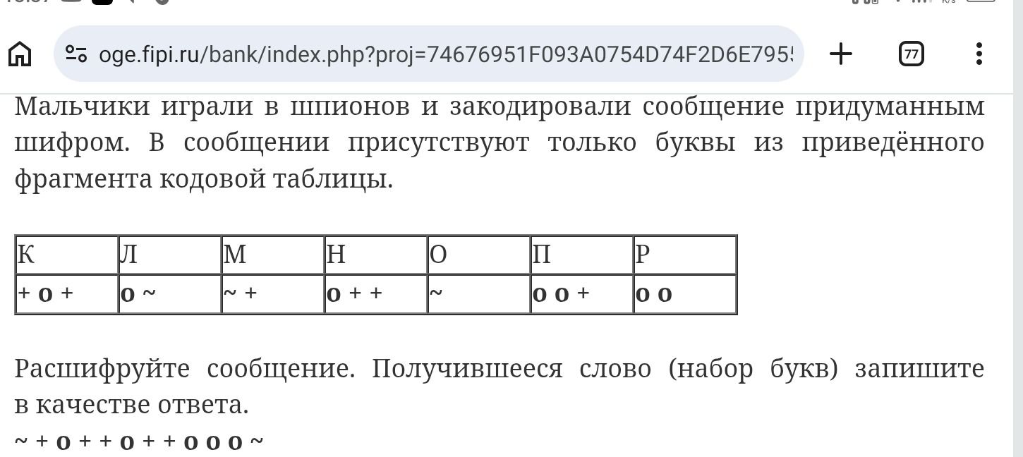 Фото задания: Мальчики играли в шпионов и закодировали сообщение придуманным шифром. В сообщении присутствуют только буквы из…
