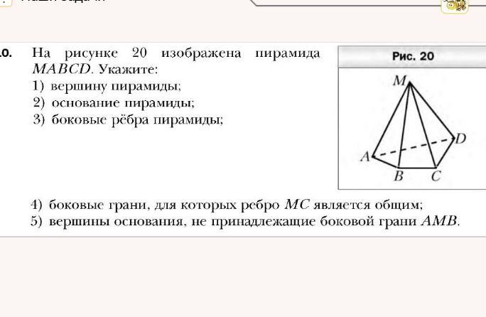 Фото задания: На рисунке 20 изображена пирамида MABCD. Укажите: 1) вершину пирамиды; 2) основание пирамиды; 3) боковые рёбра пирамиды; 4)…