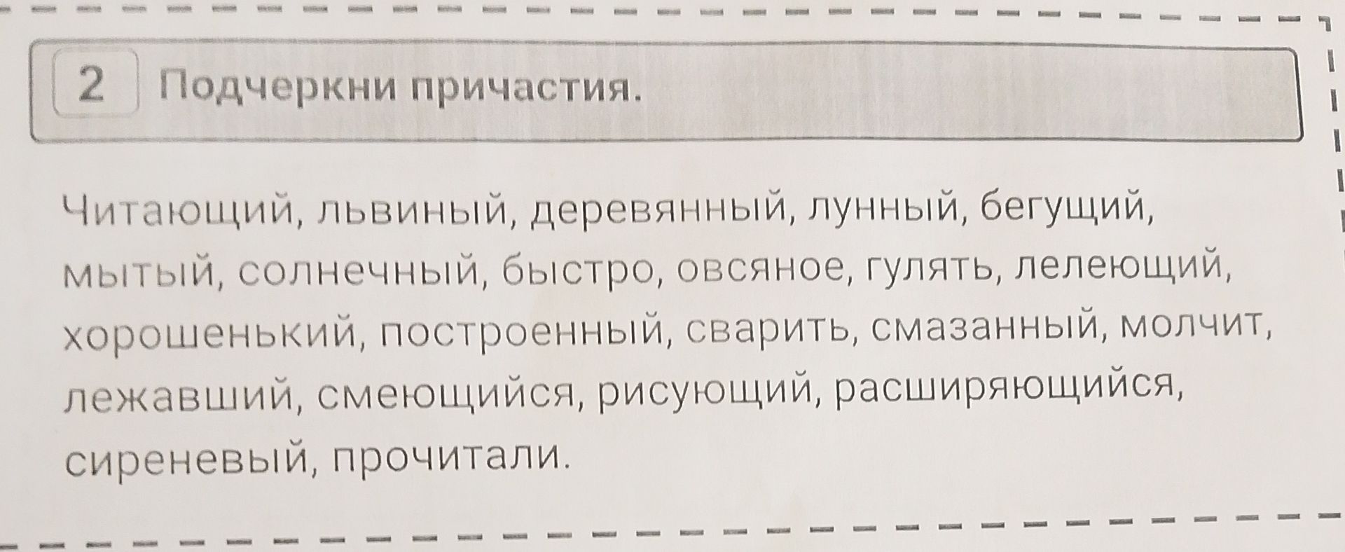 Фото задания: Подчеркни причастия.
