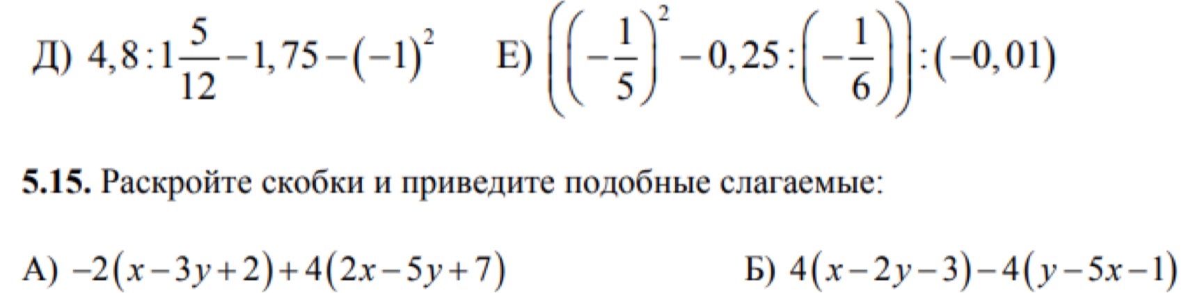Фото задания: E) \(\left(\left(-\frac{1}{5}\right)^2 - 0,25\right) : \left(-\frac{1}{6}\right) : (-0,01)\)