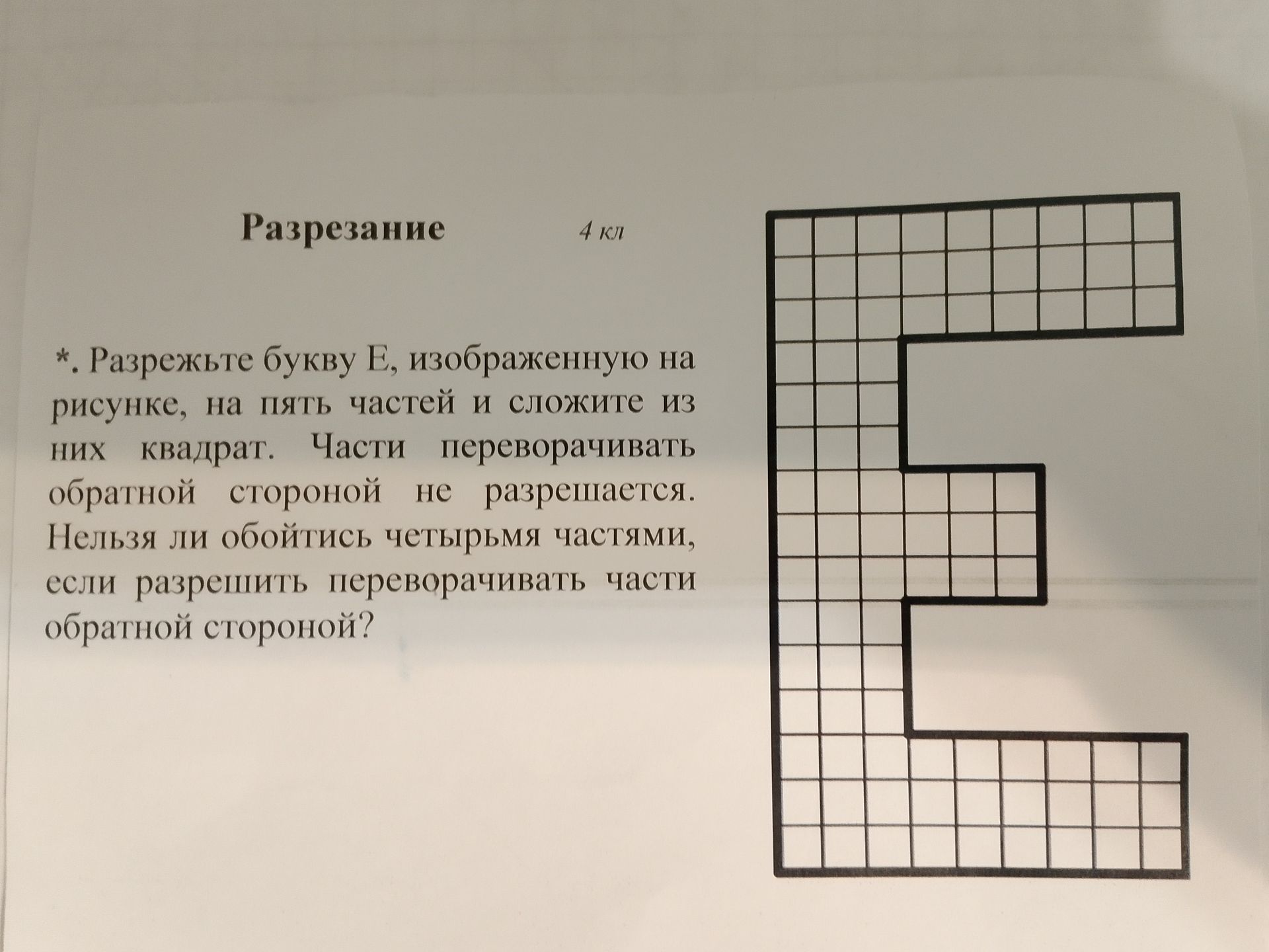 Фото задания: Разрежьте букву Е, изображенную на рисунке, на пять частей и сложите из них квадрат. Части переворачивать обратной стороной…