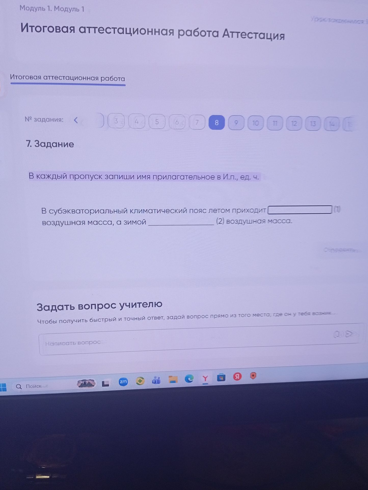 Фото задания: В субэкваториальный климатический пояс летом приходит ____ (1) воздушная масса, а зимой ____ (2) воздушная масса.