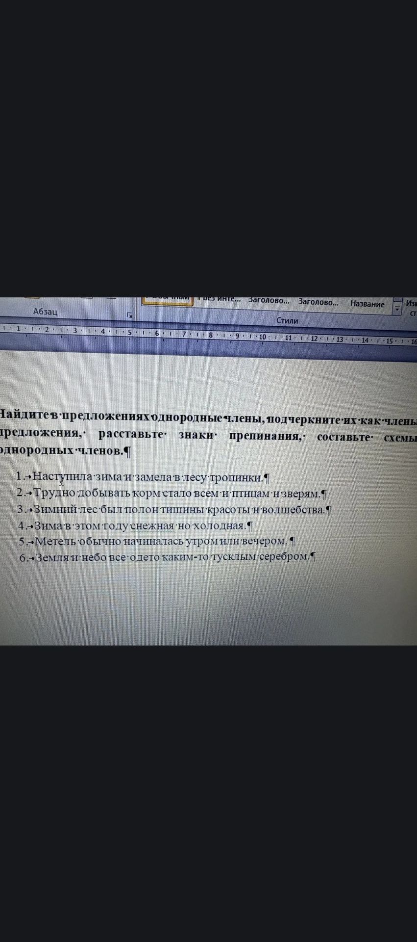 Фото задания: Найдите в предложениях однородные члены, подчеркните их как члены предложения, расставьте знаки препинания, составьте схемы…