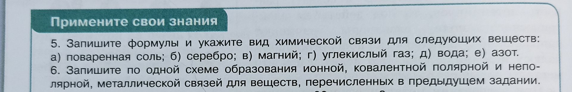 Фото задания: 6. Запишите по одной схеме образования ионной, ковалентной полярной и непо- лярной, металлической связей для веществ,…