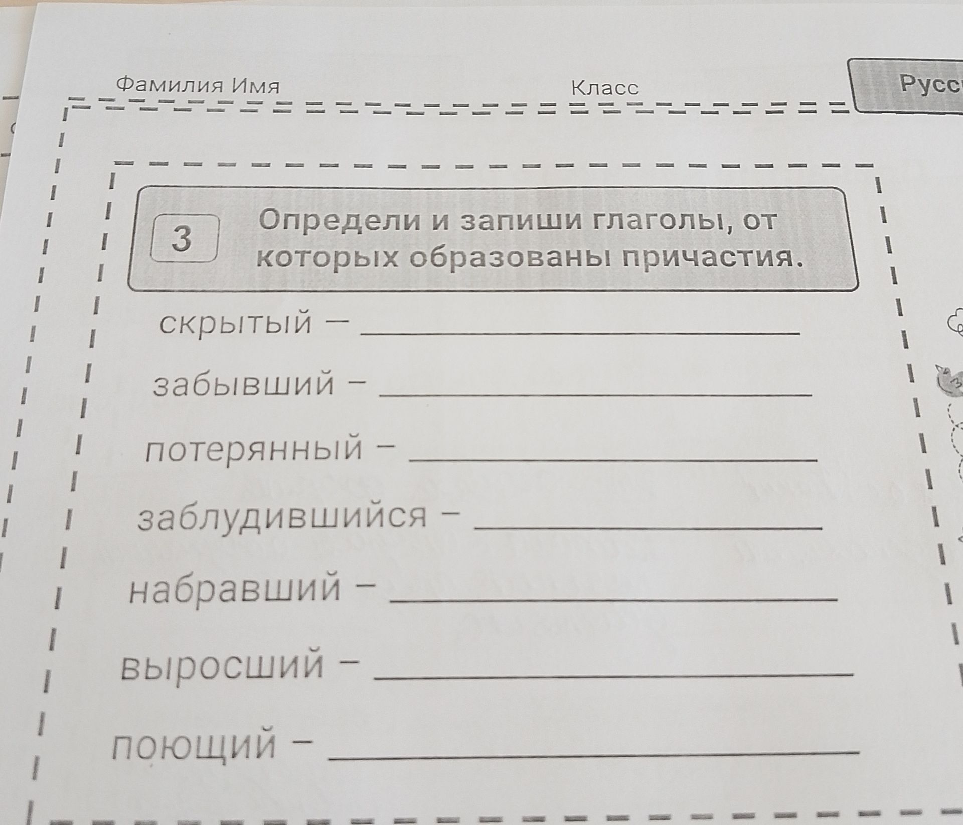 Фото задания: Определи и запиши глаголы, от которых образованы причастия. скрытый забывший потерянный заблудившийся набравший выросший…
