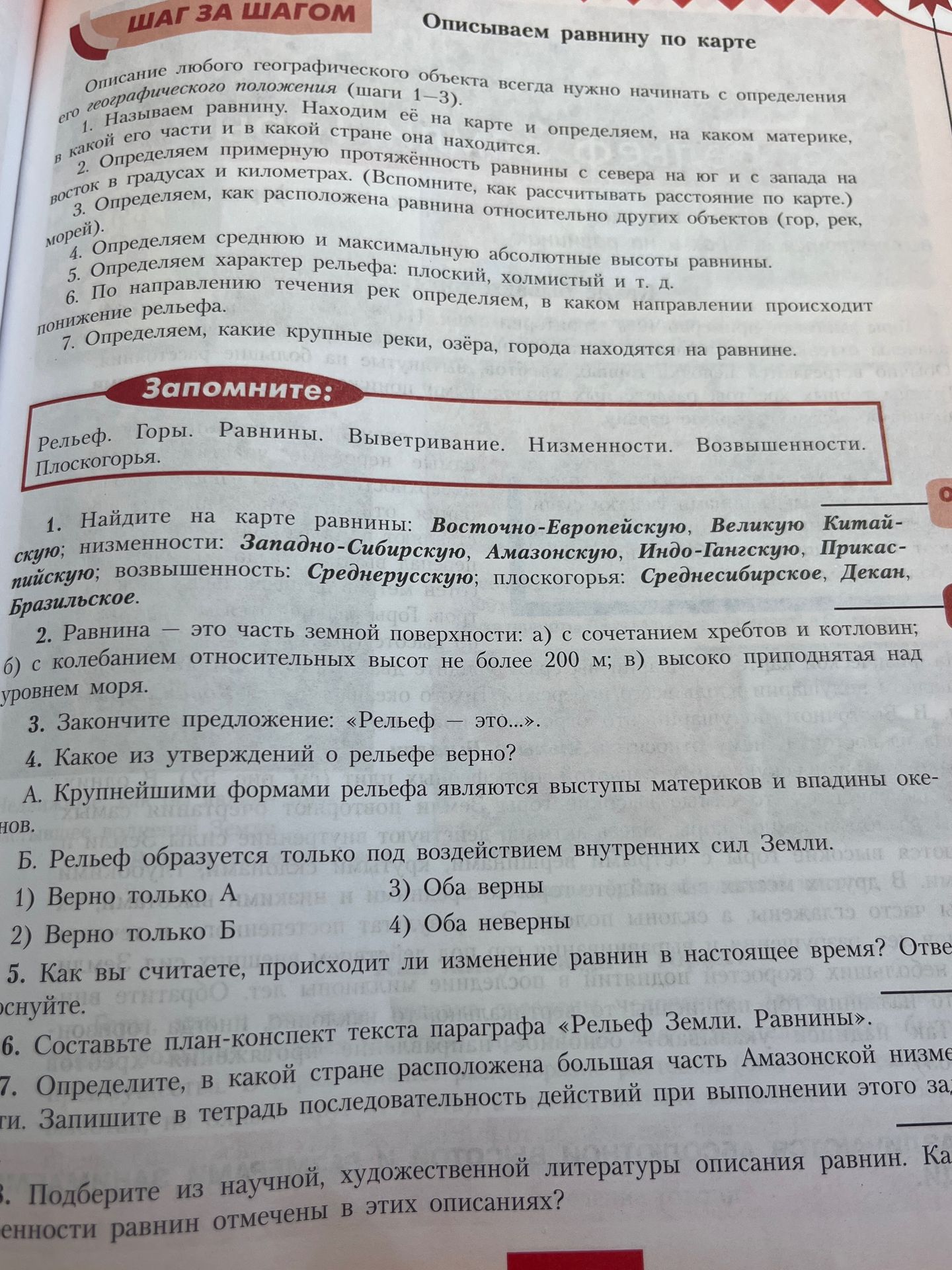 Фото задания: 1. Найдите на карте равнины: Восточно-Европейскую, Великую Китайскую; низменности: Западно-Сибирскую, Амазонскую,…