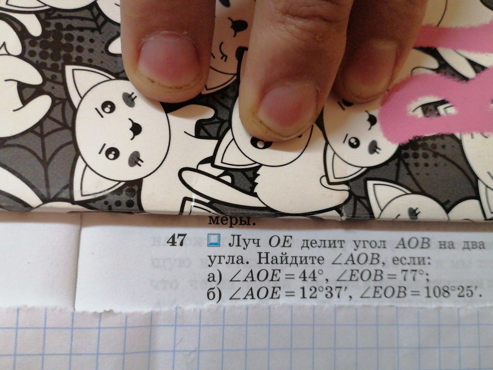 Фото задания: 47. Луч OE делит угол AOB на два угла. Найдите ∠AOB, если: a) ∠AOE = 44°, ∠EOB = 77°; б) ∠AOE = 12°37′, ∠EOB = 108°25′.