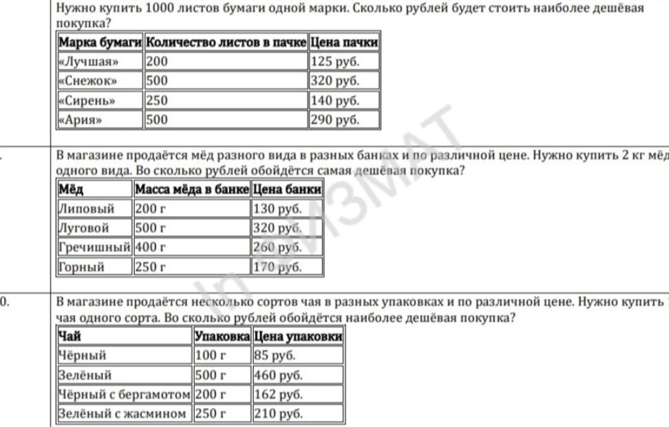 Фото задания: В магазине продаётся мёд разного вида в разных банках и по различной цене. Нужно купить 2 кг мёда одного вида. Во сколько…