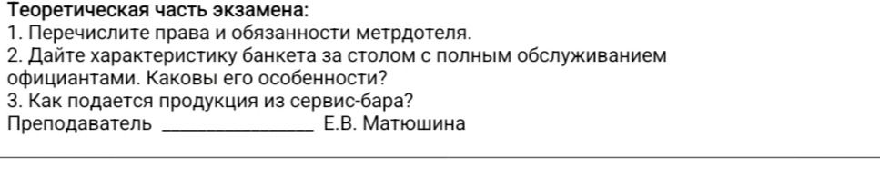 Фото задания: 1. Перечислите права и обязанности метрдотеля.