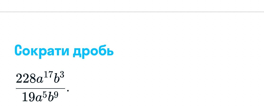 Фото задания: Сократи дробь 228a¹⁷b³ 19a⁵b⁹