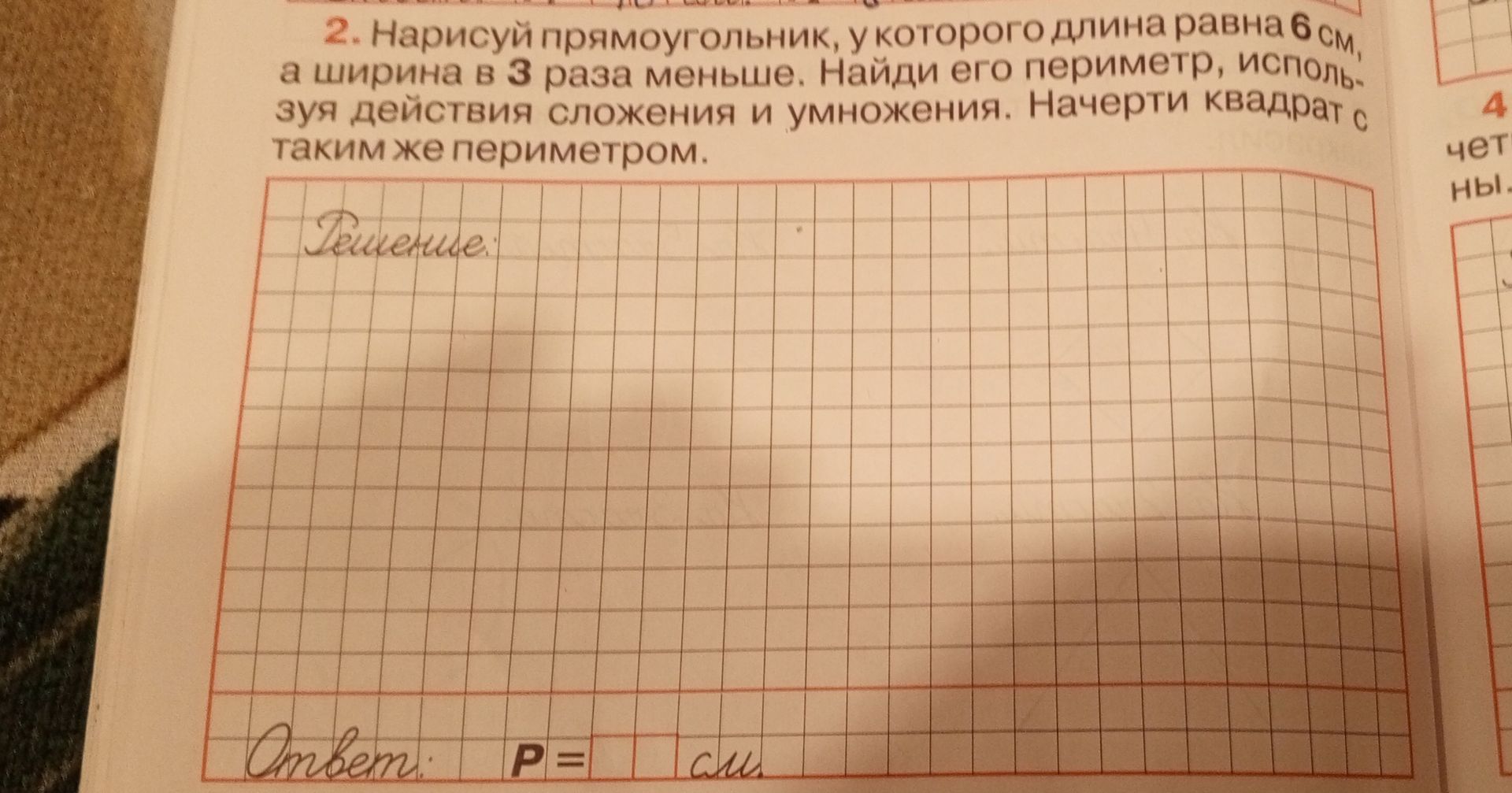 Фото задания: 2. Нарисуй прямоугольник, у которого длина равна 6 см, а ширина в 3 раза меньше. Найди его периметр, используя действия…
