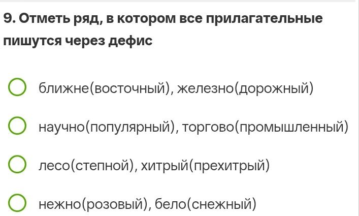Фото задания: 9. Отметь ряд, в котором все прилагательные пишутся через дефис