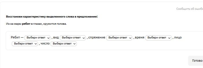 Фото задания: Восстанови характеристику выделенного слова в предложении: Из-за жары рябит в глазах, кружится голова.