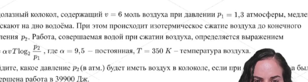Фото задания: Лабораторный колокол, содержащий v = 6 моль воздуха при давлении p₁ = 1,3 атмосферы, медленно опускают на дно водоёма. При…
