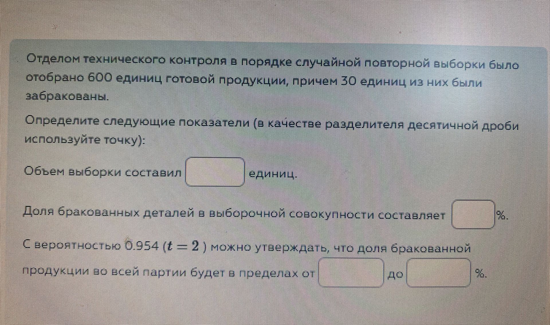 Фото задания: Отделом технического контроля в порядке случайной повторной выборки было отобрано 600 единиц готовой продукции, причем 30…