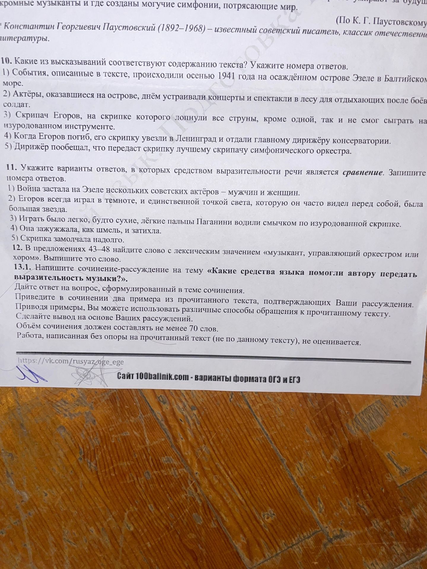 Фото задания: 13.1. Напишите сочинение-рассуждение на тему «Какие средства языка помогли автору передать выразительность музыки?».