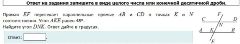 Фото задания: Прямая EF пересекает параллельные прямые AB и CD в точках K и N соответственно. Угол AKE равен 48°. Найдите угол DNK. Ответ…