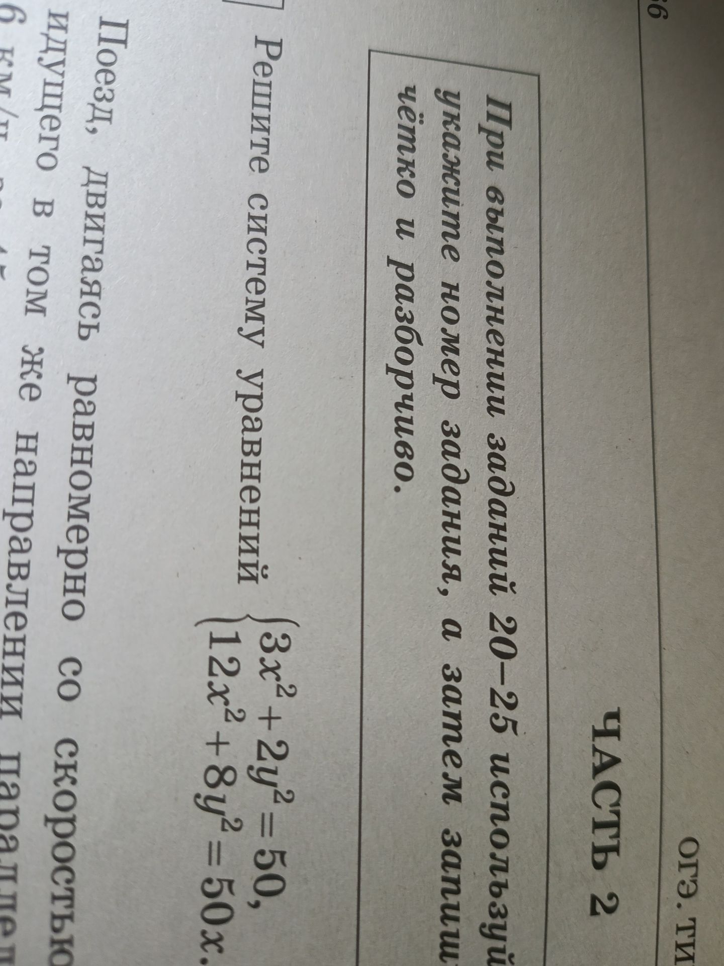Фото задания: Решите систему уравнений { 3x² + 2y² = 50, 12x² + 8y² = 50x.