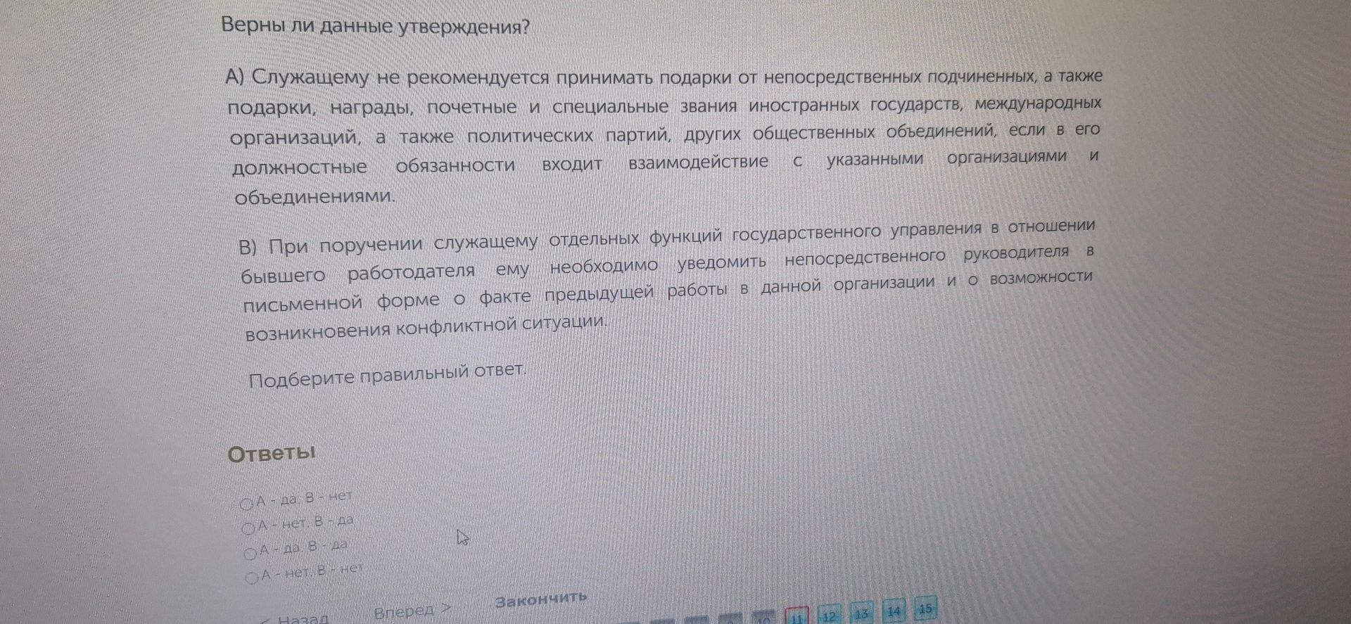 Фото задания: Верны ли данные утверждения? А) Служащему не рекомендуется принимать подарки от непосредственных подчиненных, а также…