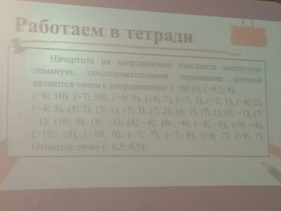 Фото задания: Начертите на координатной плоскости замкнутую ломаную, последовательными вершинами которой являются точки с координатами:…