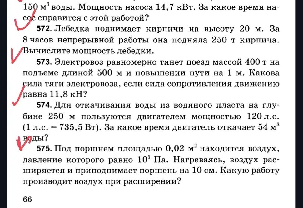 Фото задания: 573. Электровоз равномерно тянет поезд массой 400 т на подъеме длиной 500 м и повышении пути на 1 м. Какова сила тяги…