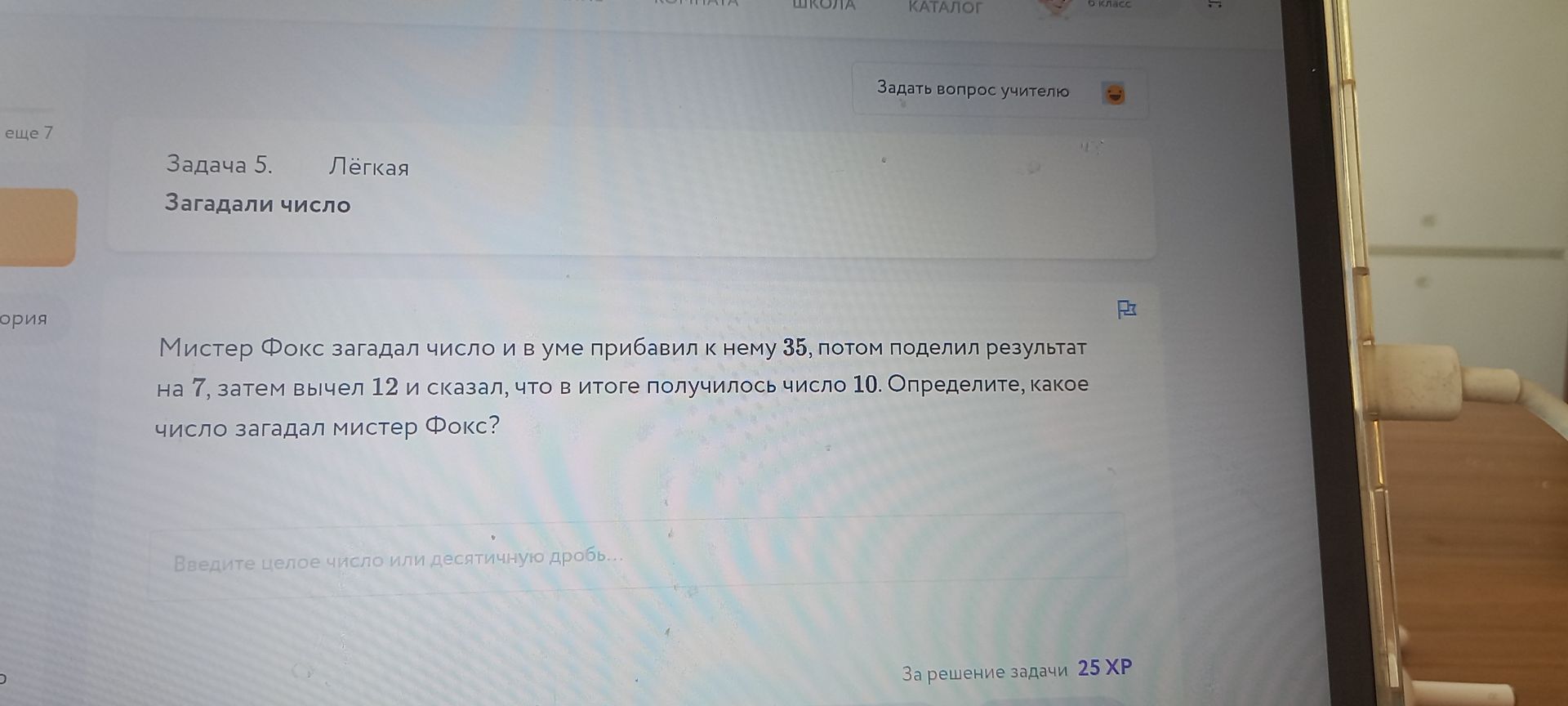 Фото задания: Мистер Фокс загадал число и в уме прибавил к нему 35, потом поделил результат на 7, затем вычел 12 и сказал, что в итоге…