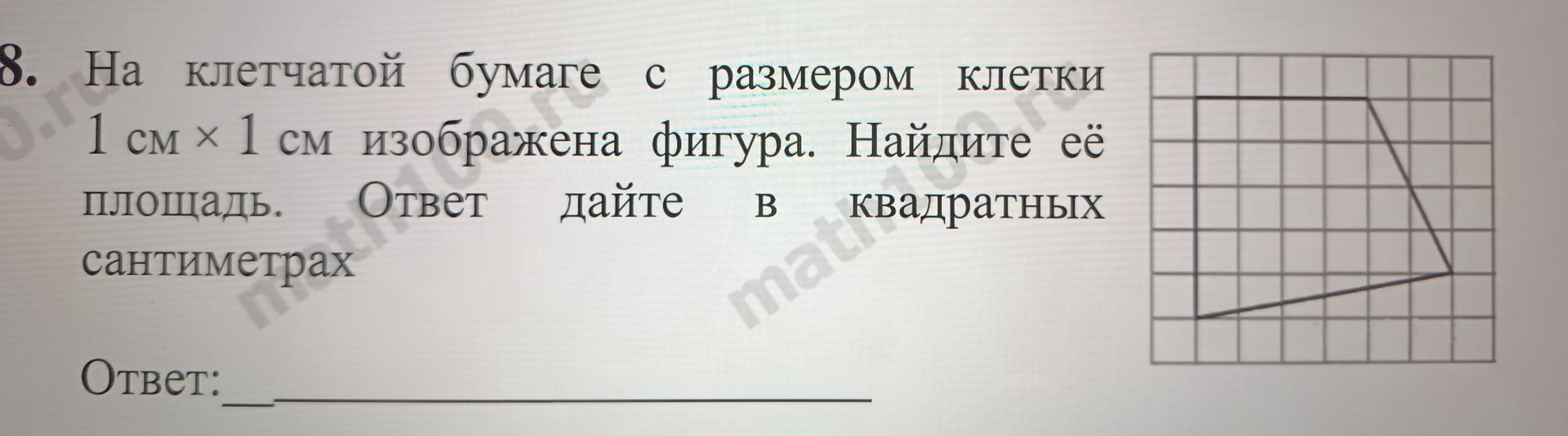 Фото задания: 8. На клетчатой бумаге с размером клетки 1 см × 1 см изображена фигура. Найдите её площадь. Ответ дайте в квадратных…