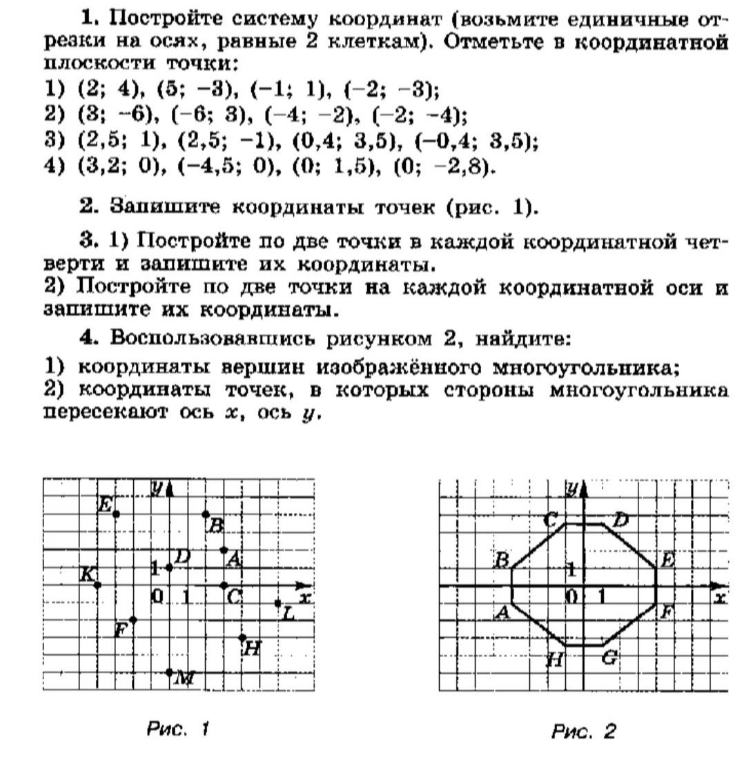 Фото задания: 2. Запишите координаты точек (рис. 1).