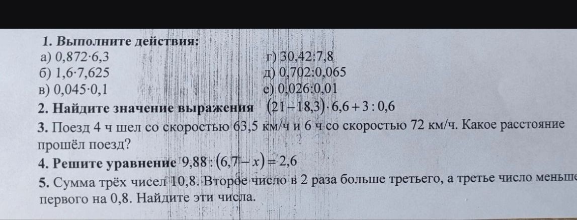 Фото задания: 1. Выполните действия: a) 0,872-6,3 б) 1,6-7,625 в) 0,045-0,1 г) 30,42:7,8 д) 0,702:0,065\(\ne\)) 0,026:0,01