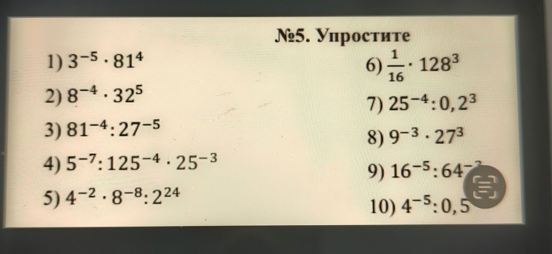 Фото задания: 1) 3⁻⁵ ⋅ 81⁴
