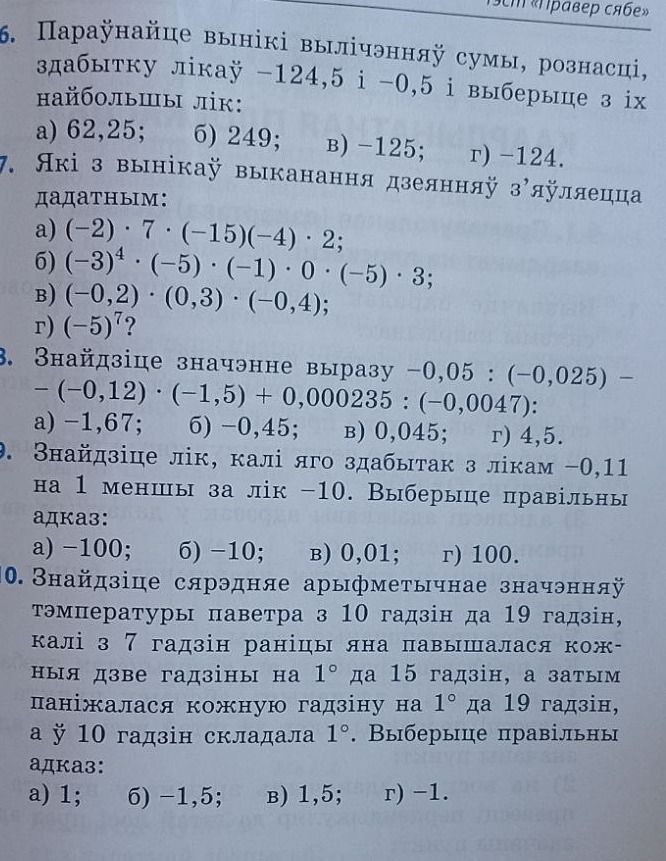 Фото задания: Які з вынікаў выканання дзеянняў з'яўляецца дадатным: