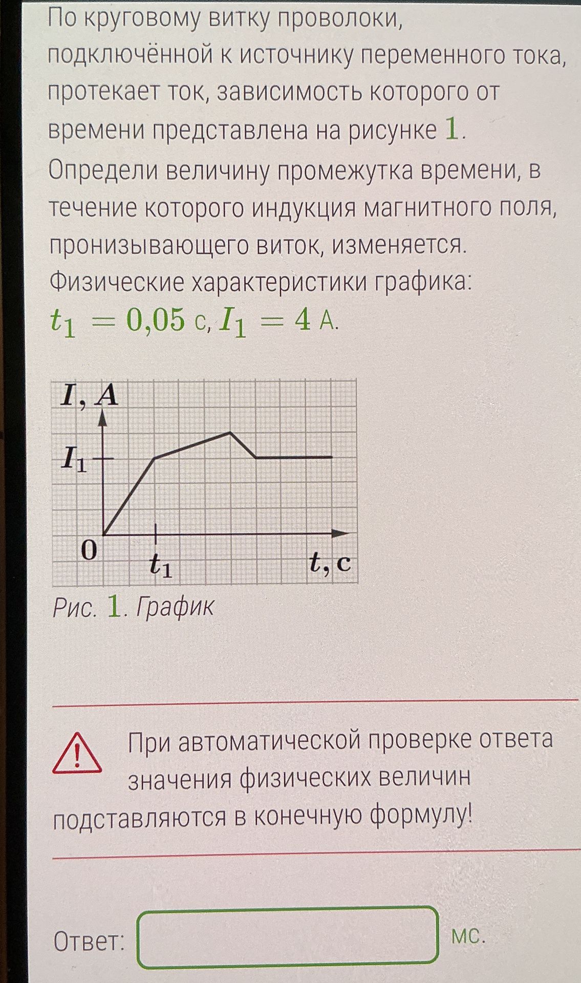 Фото задания: По круговому витку проволоки, подключённой к источнику переменного тока, протекает ток, зависимость которого от времени…
